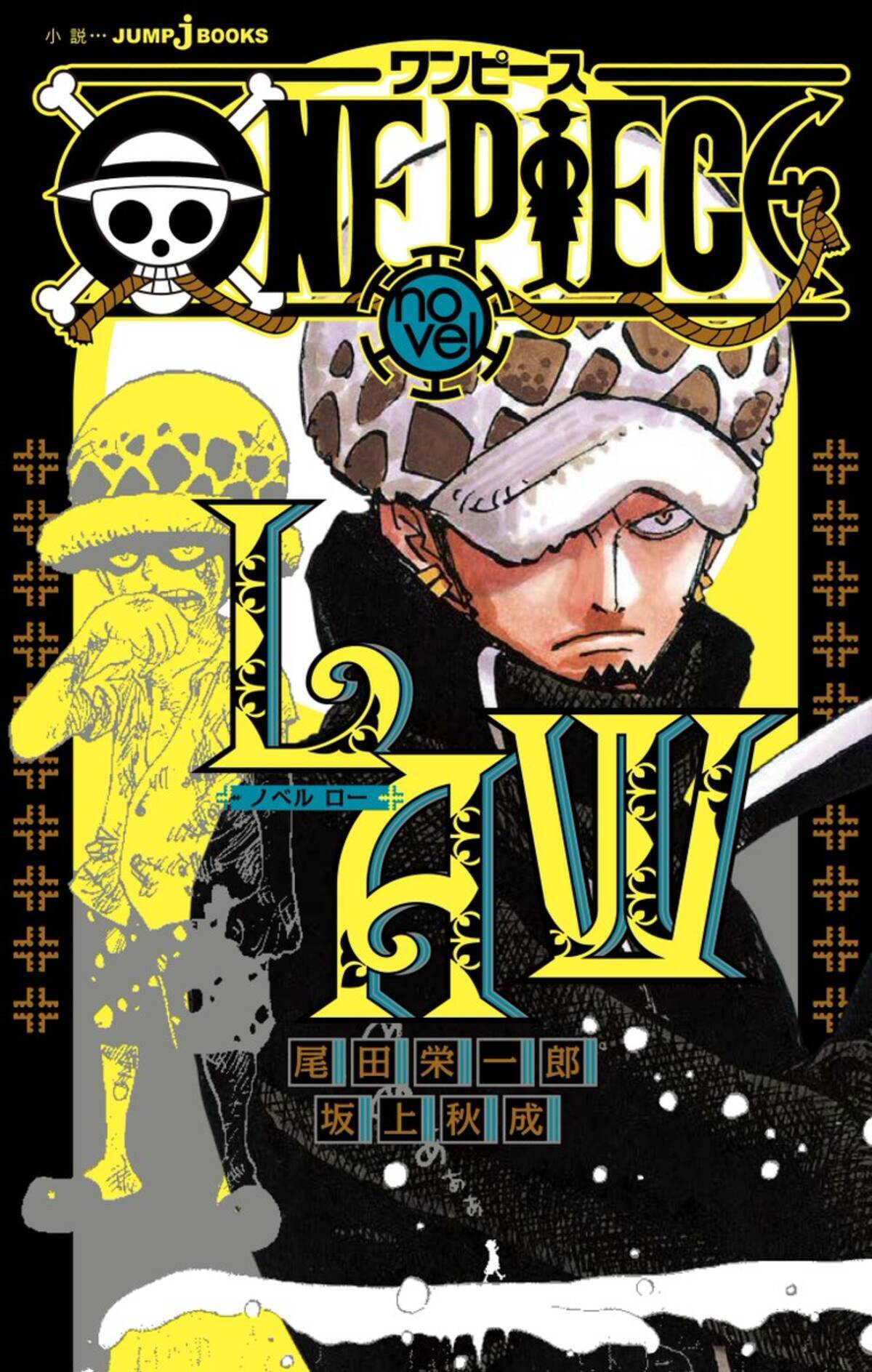 One Piece トラファルガー ローの過去が小説化 漫画本編にはない少年篇 ハートの海賊団結成までの成長篇 年2月21日 エキサイトニュース