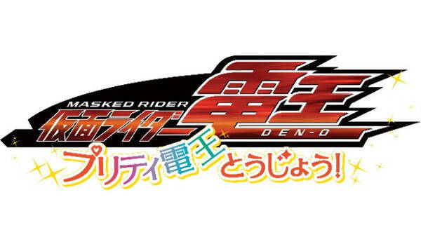 10年ぶりのシリーズ新作 仮面ライダー電王 プリティ電王とうじょう 上映決定 東映まんがまつり 年2月24日 エキサイトニュース