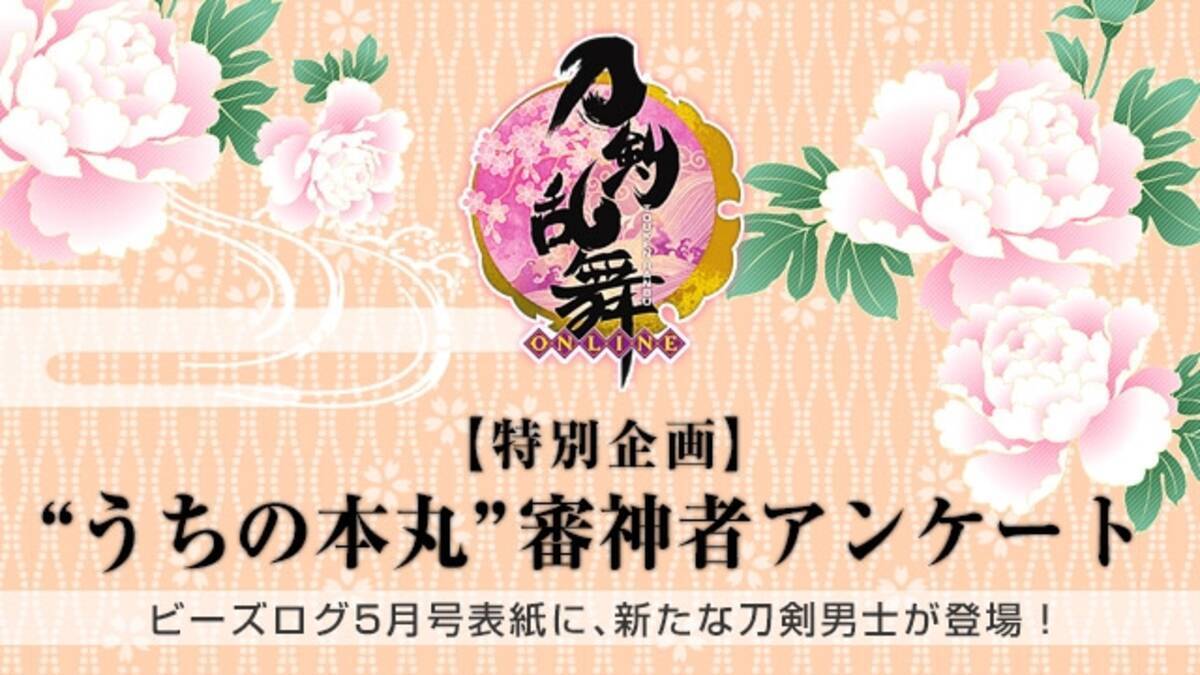 ビーズログ5月号 表紙 巻頭特集に 刀剣乱舞 新刀剣男士が登場 うちの本丸 審神者アンケート企画も始動 年2月24日 エキサイトニュース