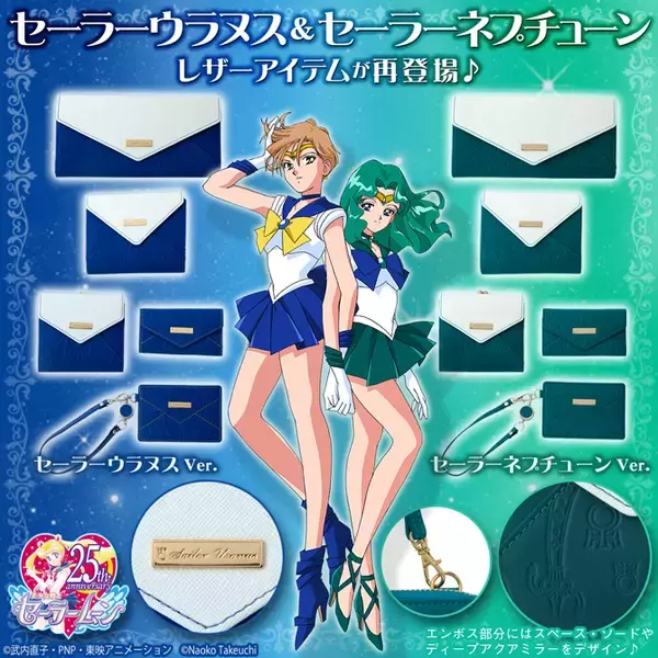 『セーラームーン』ウラヌス・ネプチューンの”レザーアイテム”予約受付中！キーケースやウォレットなど