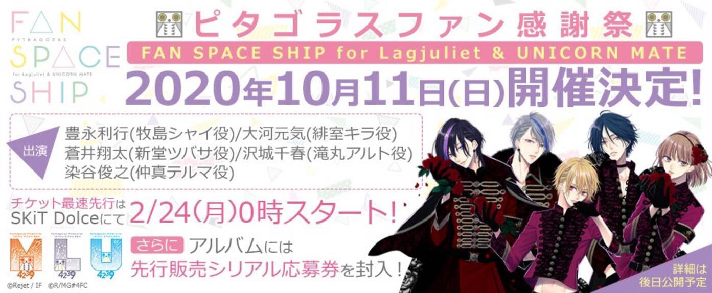 Rejet 新情報まとめ 幽幻ロマンチカ 続編 ラグポ ユニコ ピタゴラスファン感謝祭 開催など 年2月24日 エキサイトニュース