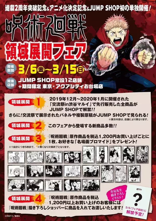 「「『呪術廻戦』領域展開フェア」が全国のJUMP SHOPにて開催決定！購入特典や描き下ろしショッパー、展示も」の画像