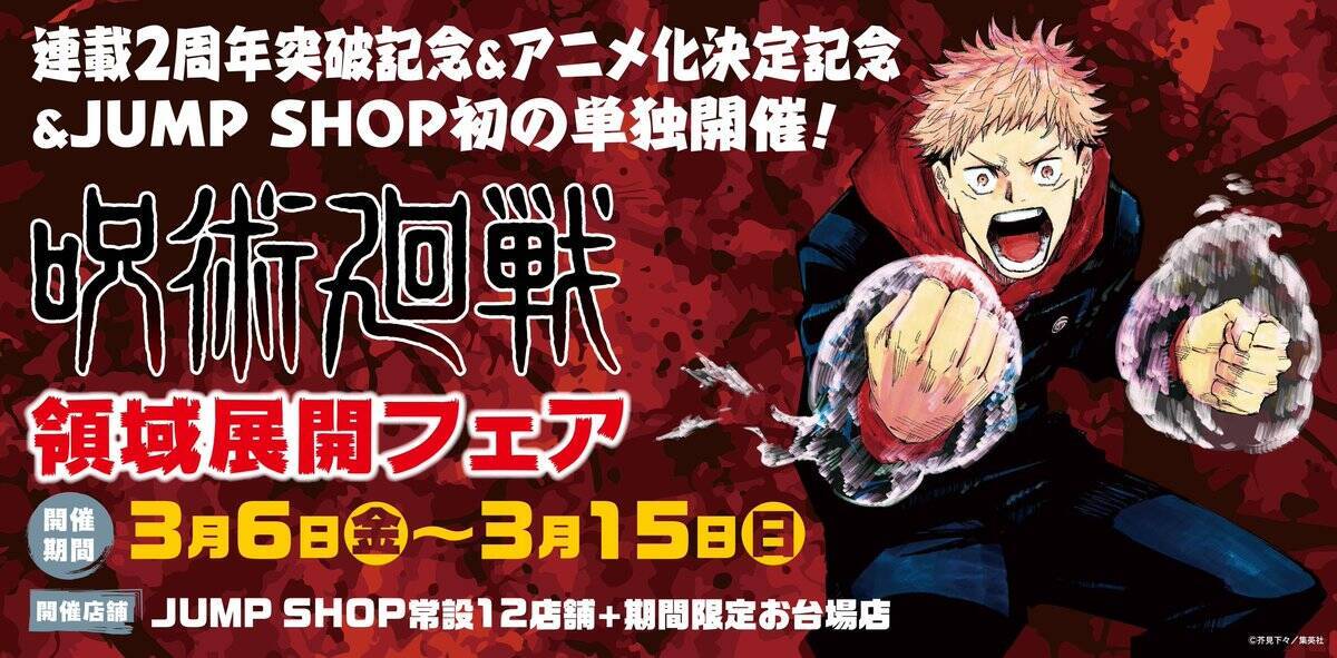 「『呪術廻戦』領域展開フェア」が全国のJUMP SHOPにて開催決定！購入特典や描き下ろしショッパー、展示も