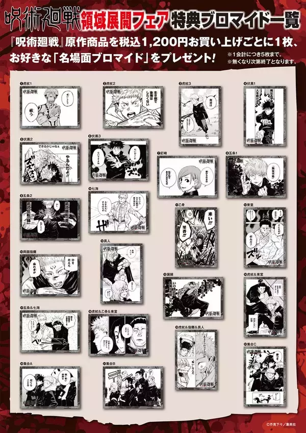 「「『呪術廻戦』領域展開フェア」が全国のJUMP SHOPにて開催決定！購入特典や描き下ろしショッパー、展示も」の画像