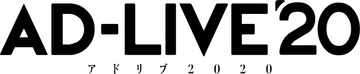 「AD-LIVE 2020」8日間・全16公演で開催決定！総合P・鈴村健一さん出演の告知VTR公開