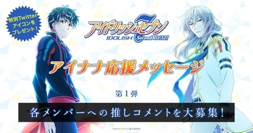 TVアニメ『アイナナ Second BEAT!』放送記念WEBキャンペーン開始！第一弾は“応援コメント”を大募集