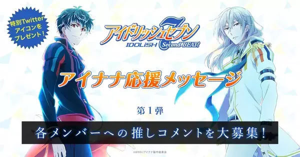 TVアニメ『アイナナ Second BEAT!』放送記念WEBキャンペーン開始！第一弾は“応援コメント”を大募集