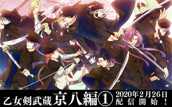 乙女剣武蔵 新章 京八編 配信直前 阿部敦さんが歌うイメージソングが聴けるpv公開 年2月25日 エキサイトニュース