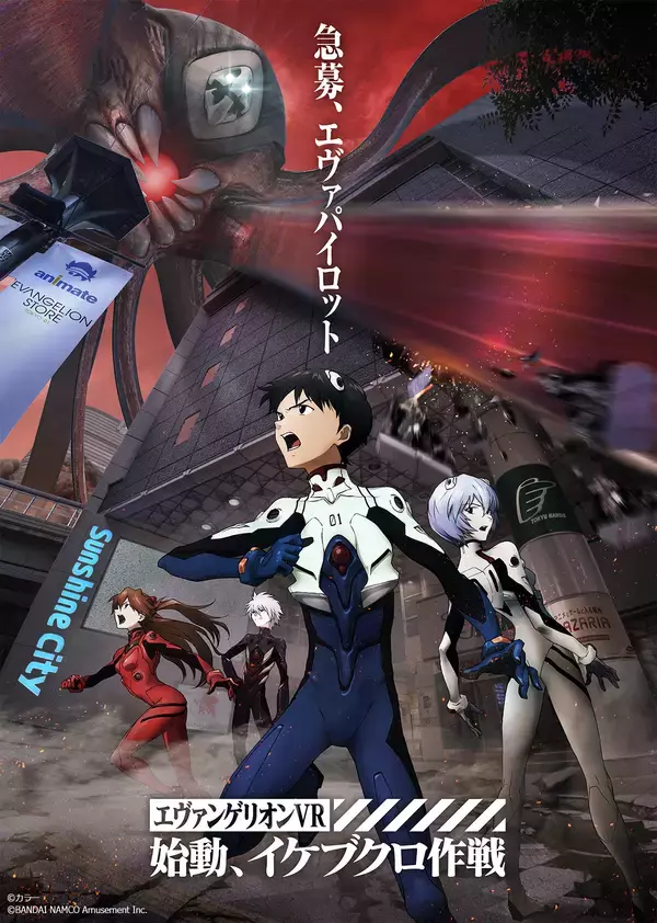 周遊型イベント『エヴァンゲリオンVR 始動、イケブクロ作戦』開催決定！エヴァ臨時パイロットとして使徒を殲滅しよう