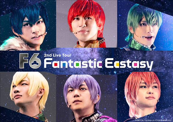 舞台 おそ松さん F6 の2nd ライブツアー Fantastic Ecstacy 公式