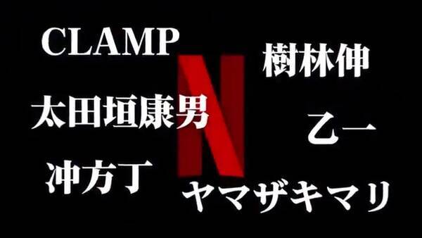 Netflixがオリジナルアニメ制作を発表 Clamp 樹林伸さん 乙一さんらクリエイター6名とパートナーシップ締結 年2月26日 エキサイトニュース