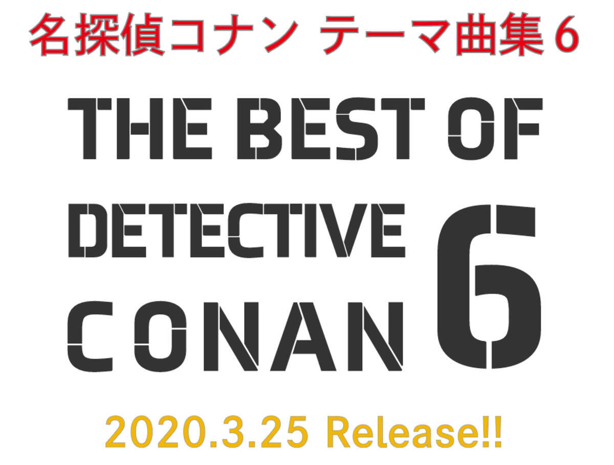 Tvアニメ 名探偵コナン 主題歌アルバム第6弾発売決定 最新主題歌 真っ赤なlip 少しづつ 少しづつ も収録 年2月26日 エキサイトニュース