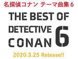 「TVアニメ『名探偵コナン』主題歌アルバム第6弾発売決定！最新主題歌『真っ赤なLip』『少しづつ 少しづつ』も収録」の画像1