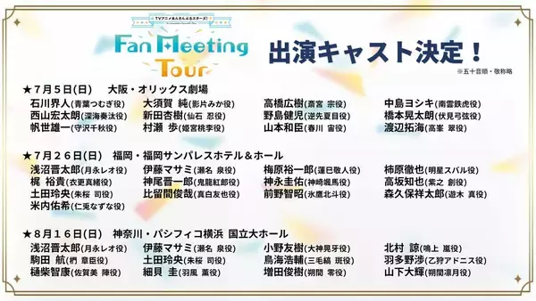 TVアニメ『あんスタ』ファンミーティング追加キャストに斉藤壮馬さん、諏訪部順一さん、花江夏樹さんらが決定！