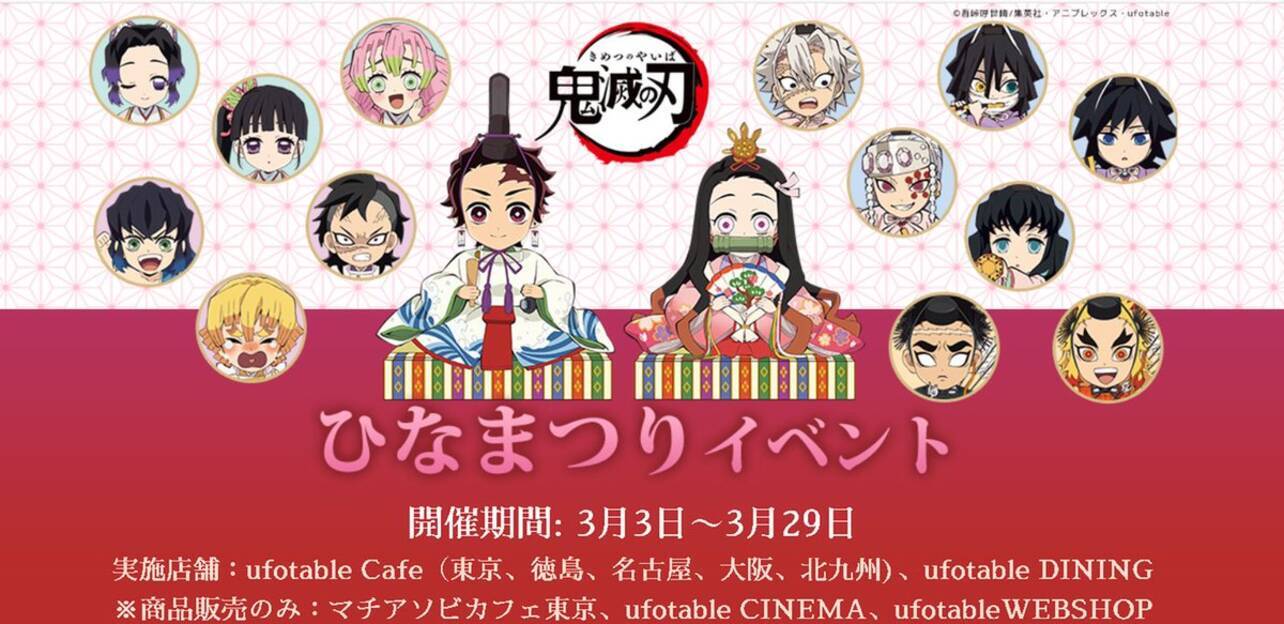 鬼滅の刃 X Ufotablecafe ひなまつりイベント開催決定 限定ドリンク 雛人形風描き下ろし使用グッズが登場 年2月27日 エキサイトニュース