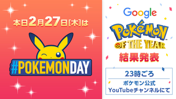 本日2月27日は『ポケモンの日』！投票企画「ポケモン・オブ・ザ・イヤー」の結果発表も放送