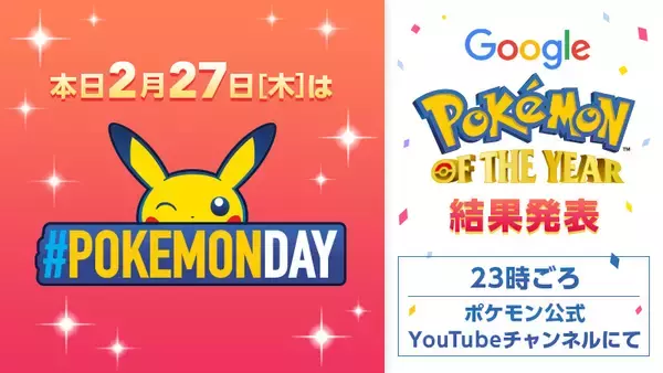 本日2月27日は『ポケモンの日』！投票企画「ポケモン・オブ・ザ・イヤー」の結果発表も放送