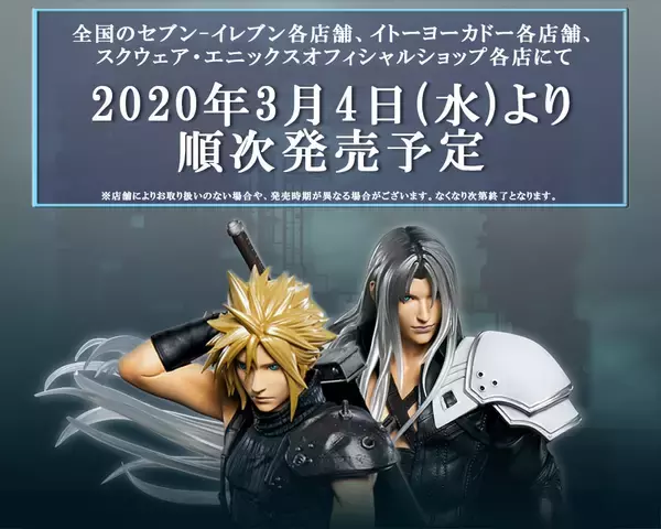 FF7 リメイク』発売記念くじ登場！クラウド・セフィロスたちのスケール 