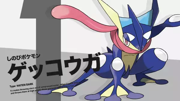 「投票企画「ポケモン・オブ・ザ・イヤー」結果発表！“ゲッコウガ”が890種類のポケモンの頂点に！」の画像