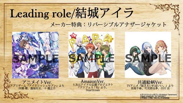 店舗特典に アイナナ ドリフェス R 登場 結城アイラさん7年ぶりのミニアルバム Leading Role 2020年2月28日 エキサイトニュース