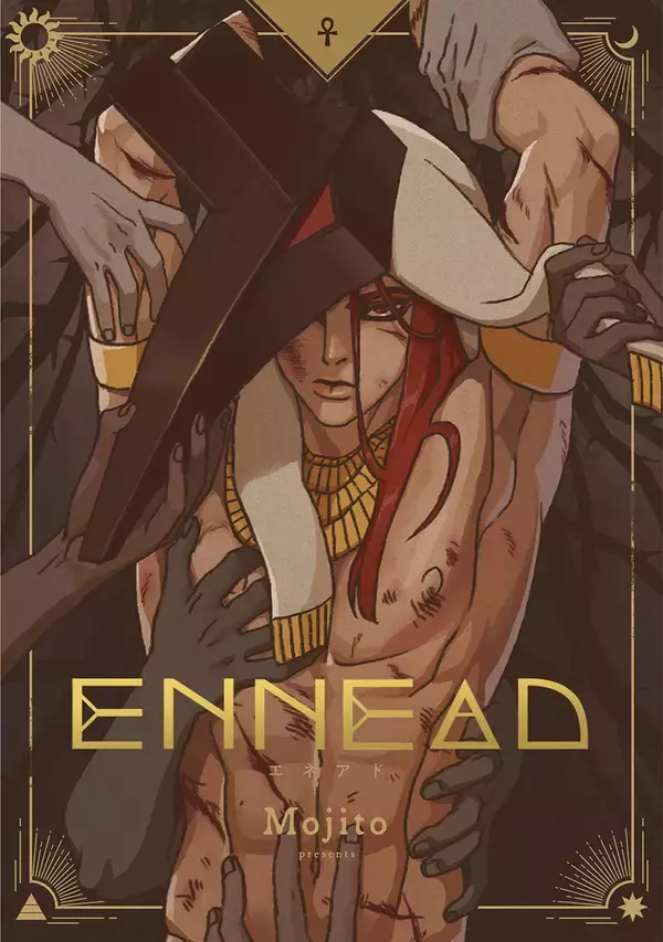 エジプト神話をもとにした一大叙事詩BL「ENNEAD」フルカラー電子コミックス配信スタート！