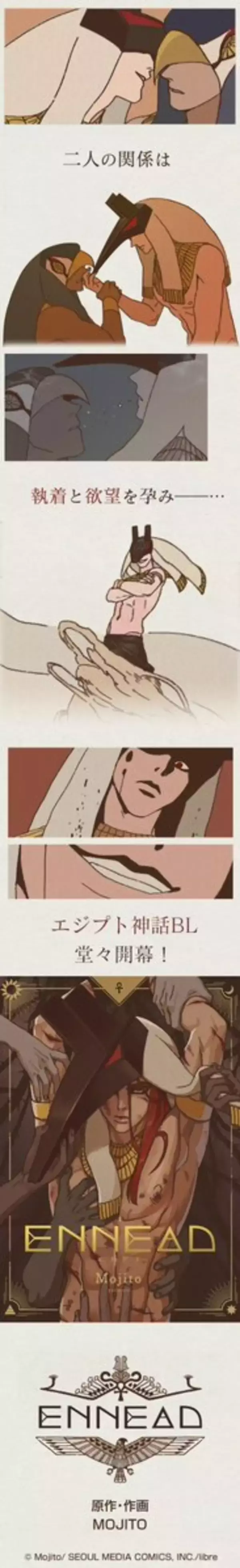 「エジプト神話をもとにした一大叙事詩BL「ENNEAD」フルカラー電子コミックス配信スタート！」の画像