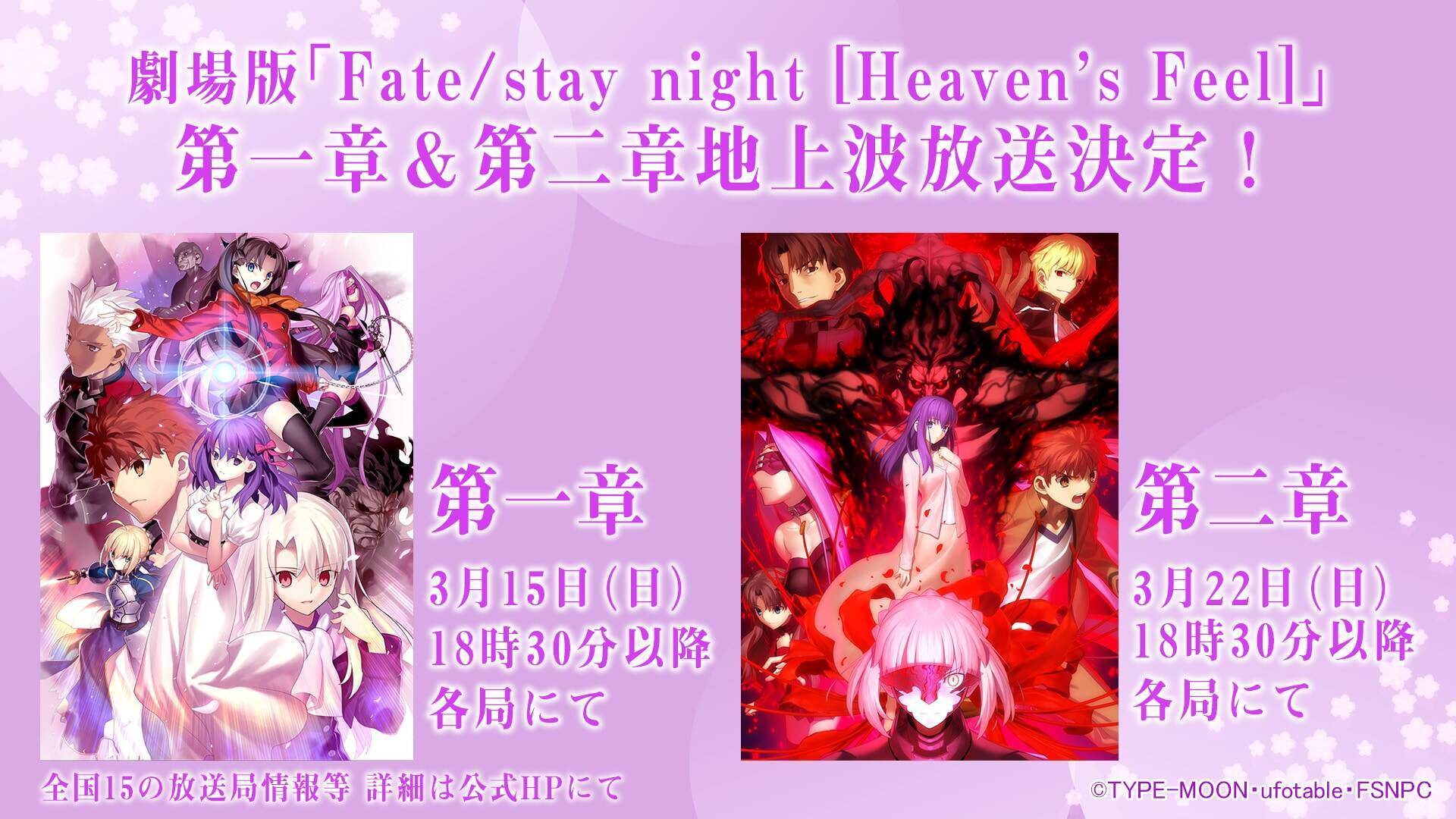 劇場版「Fate/stay night [HF]Ⅲ」来場者特典決定＆第一章・第二章の地上波放送・配信が決定