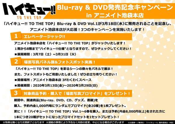 ハイキュー Ttt アニメイト池袋本店でエレベータージャックなど3つのキャンペーン開催決定 年3月3日 エキサイトニュース