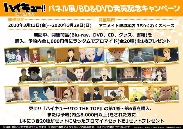 「『ハイキュー!!TTT』アニメイト池袋本店でエレベータージャックなど3つのキャンペーン開催決定！」の画像