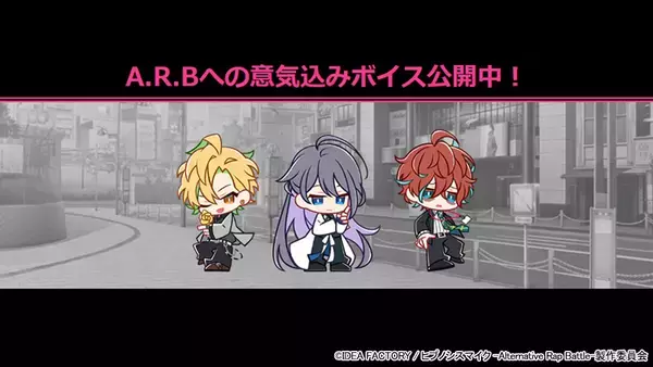 「『ヒプマイARB』MTCの“A.R.Bへの意気込みボイス”公開中！左馬刻たちはバチバチした意気込み」の画像