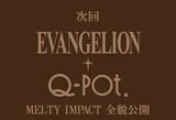 「『エヴァ』ｘQ-potのコラボ「MELTY IMPACT」始動＆アクセ発売決定！世界をあまくとろ～り浸食♪」の画像2