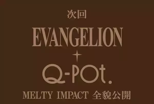 「『エヴァ』ｘQ-potのコラボ「MELTY IMPACT」始動＆アクセ発売決定！世界をあまくとろ～り浸食♪」の画像
