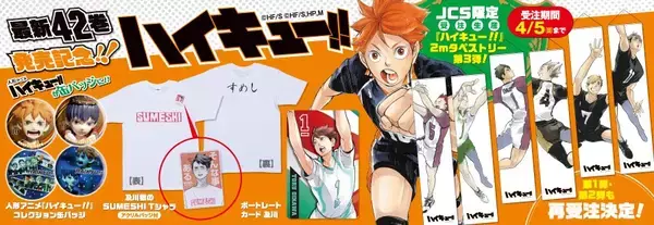 「『ハイキュー!!』最新42巻本日発売！JCSにて新グッズ続々登場」の画像