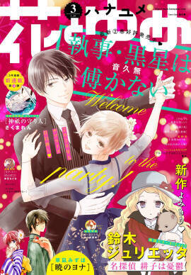 花とゆめ Lala 一部本誌 増刊号が無料公開 暁のヨナ 夏目友人帳 など人気作多数 年3月5日 エキサイトニュース