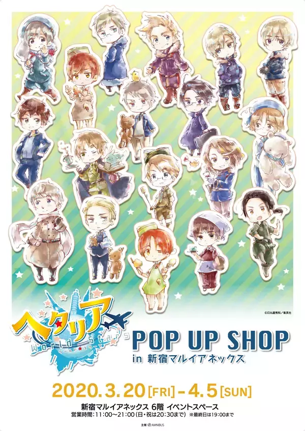 『ヘタリア』POP UP SHOP開催決定！デフォルメしたAni-Artデザイングッズを先行販売