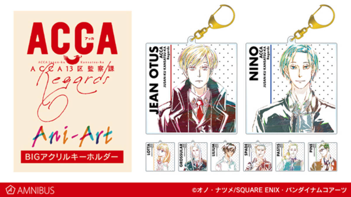 ACCA13区監察課 Regards」新グッズ登場！Ani-Artシリーズのアクキー 