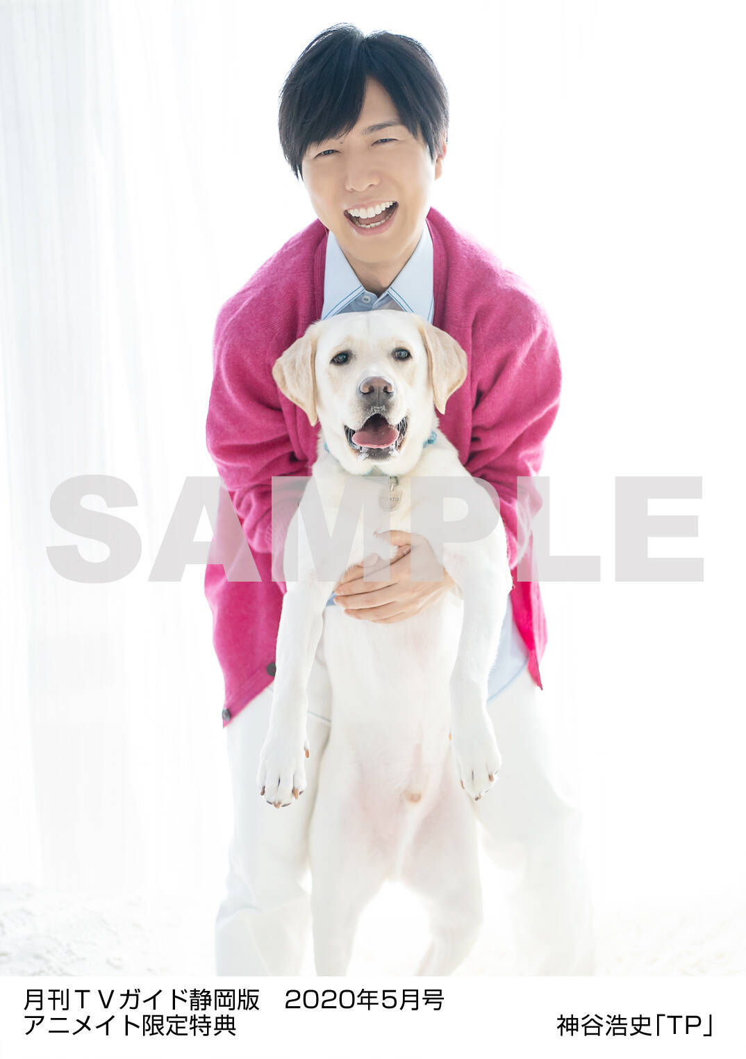 神谷浩史さんが「月刊TVガイド」に登場！ラブラドールレトリバーとの仲良しショットも公開