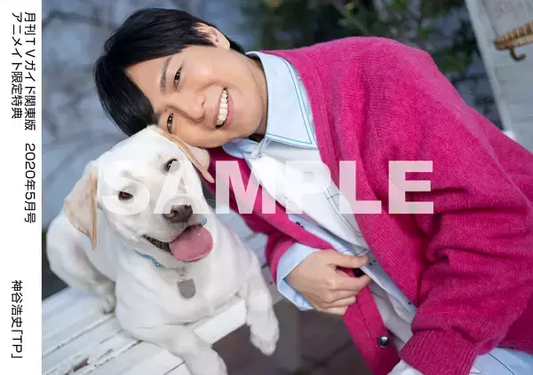 「神谷浩史さんが「月刊TVガイド」に登場！ラブラドールレトリバーとの仲良しショットも公開」の画像