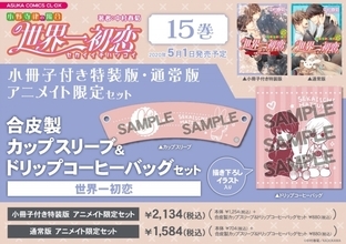 「世界一初恋～小野寺律の場合 15～」発売記念キャンペーン決定！高野さんの撮り下ろしボイス3種が聴ける！