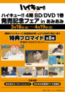 『ハイキュー!!TTT』BD/DVD1巻発売フェア「あみあみ」にて開催決定！特製ブロマイド8種が特典に