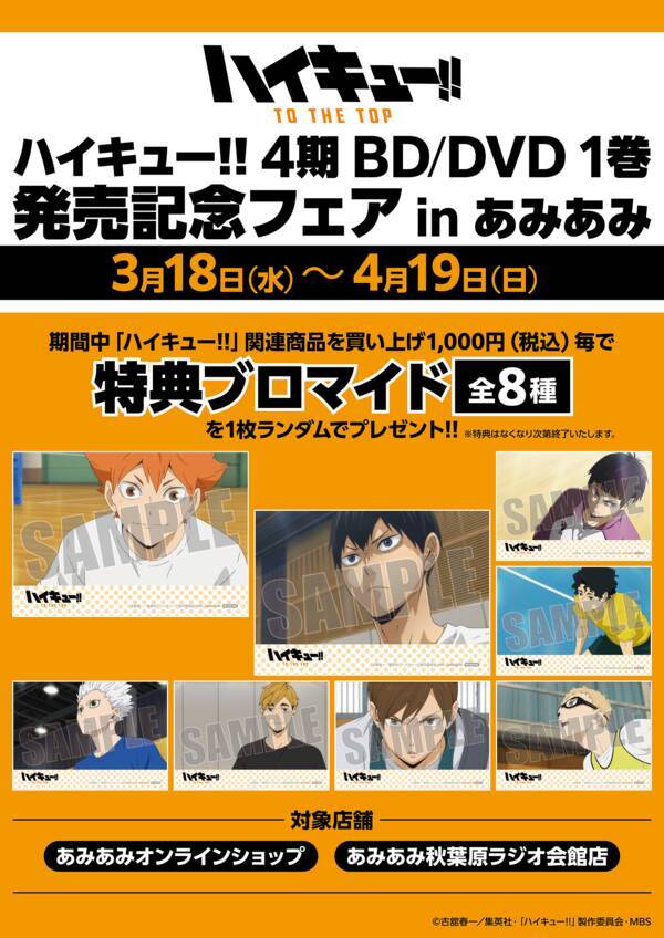 ハイキュー Ttt Dvd1巻発売フェア あみあみ にて開催決定 特製ブロマイド8種が特典に 年3月6日 エキサイトニュース