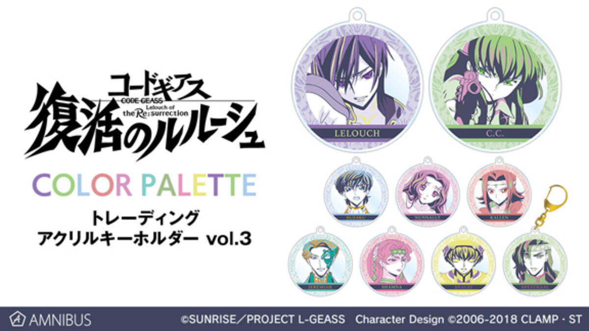 コードギアス カラーパレットアクリルキーホルダーが登場 ルルーシュ スザクら9種がラインナップ 年3月14日 エキサイトニュース