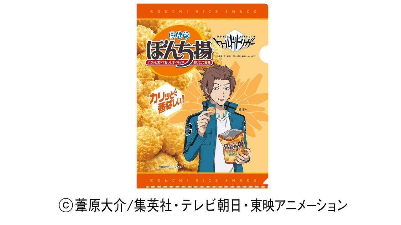 ワールドトリガー ぼんち揚 特典付きコラボパッケージ登場 ぼんち揚６０周年記念 年3月12日 エキサイトニュース