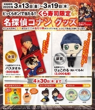 劇場版『名探偵コナン 緋色の弾丸』x「くら寿司」限定グッズが当たるキャンペーン開催決定！