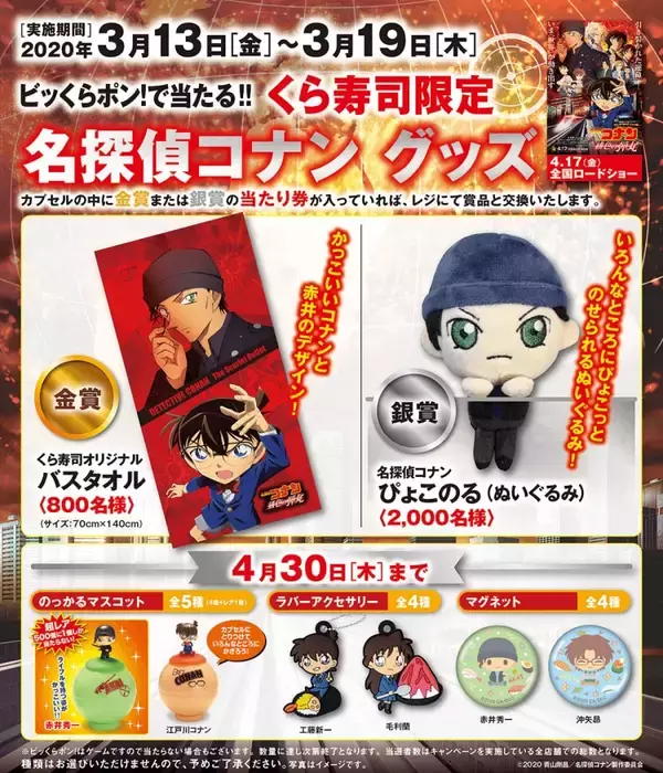 劇場版『名探偵コナン 緋色の弾丸』x「くら寿司」限定グッズが当たるキャンペーン開催決定！