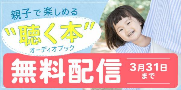 親子で楽しめる 聴く本 期間限定無料配信 沢城みゆきさん 山谷祥生さんらの朗読が楽しめる 年3月12日 エキサイトニュース