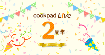 「cookpadLive」2周年記念キャンペーン開催決定！KENNさん、浪川大輔さんなど人気出演者の直筆サイン入りグッズが当たる！