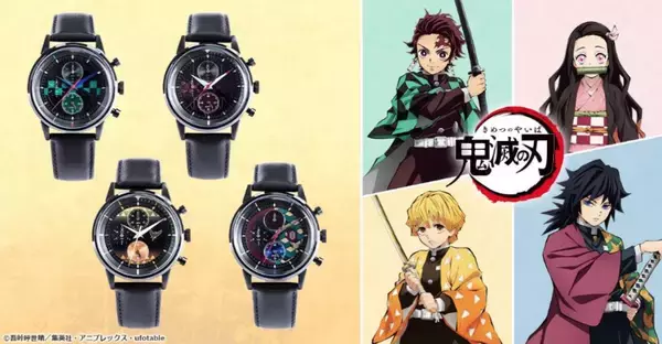 『鬼滅の刃』腕時計・リュック・財布が登場！炭治郎・禰豆子・善逸・義勇モチーフのこだわり抜かれたデザイン
