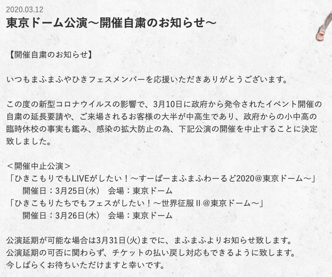 まふまふさん初の東京ドーム公演開催自粛を発表 延期にできるかは3月31日までにお知らせ 年3月13日 エキサイトニュース