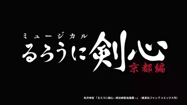 『るろうに剣心』小池徹平さん主演でミュージカル化決定！2020年秋上演＆コメントムービーも公開